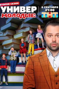 Универ. Молодые онлайн