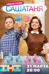 Саша Таня онлайн