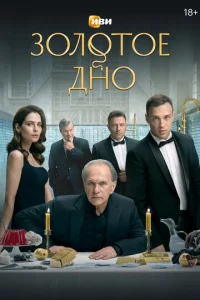 Золотое дно онлайн